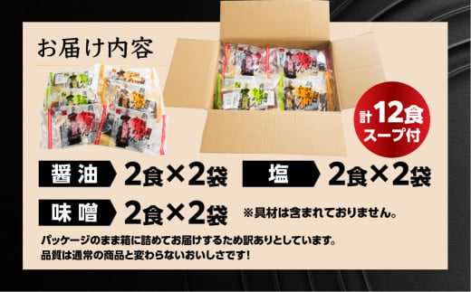 【訳あり】簡易包装 飛騨高山らーめん３味セット 12食（醤油 2食×2袋、味噌 2食×2袋、塩 2食×2袋）【丸中製麺所】高山ラーメン 自家製麺 飛騨 下呂市 ラーメン しょうゆ みそ セット 訳アリ わけあり 自宅用