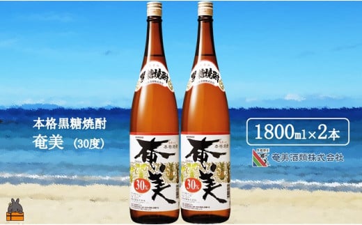 こだわり派の皆様へ！本場で飲まれる本格黒糖焼酎奄美（30度）！！