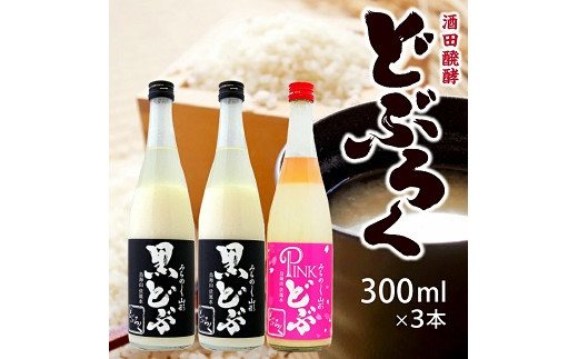 976　酒田醗酵 黒どぶ・ピンどぶ　300ml×3本セット