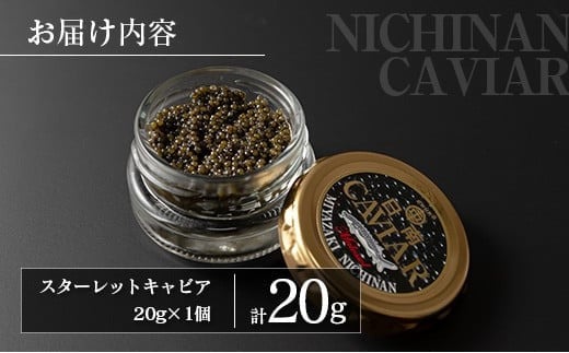 数量限定 スターレット キャビア 計20g 魚卵 国産 小粒 魚介 魚貝 食品 加工品 コチョウザメ 世界三大珍味 希少 海産物 おつまみ おすすめ 人気 高級 贅沢 ご褒美 パーティー 前菜 オードブル お取り寄せ グルメ ギフト 贈答 特産品 宮崎県 日南市 送料無料_CD29-21