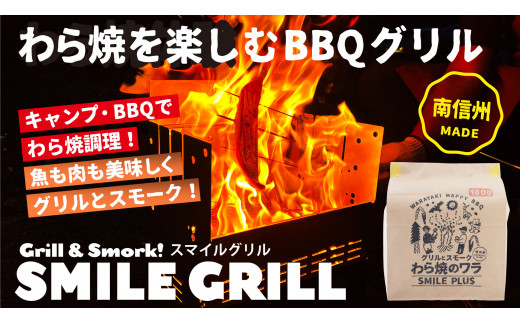 わら焼きBBQ！SMILEGRILLセット