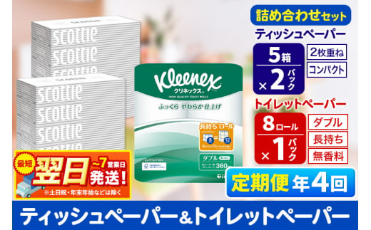 《3ヶ月ごとに4回お届け》定期便 トイレットペーパー クリネックス ダブル 長持ち 8ロール×1P ＆ ティッシュペーパー スコッティ10箱(5箱×2P) 秋田市オリジナル【レビューキャンペーン中】