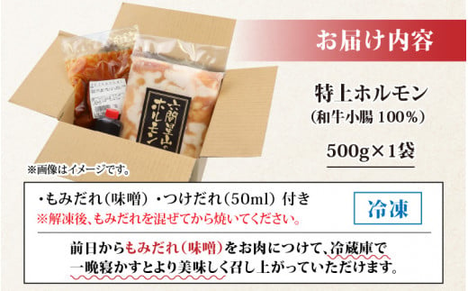 【お試しセット】とんちゃん祭2012年優勝商品！特上ホルモン（和牛小腸100％）（500g×1袋）