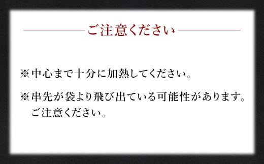 ＜晩酌のお供 串盛りセット 60本入り＞