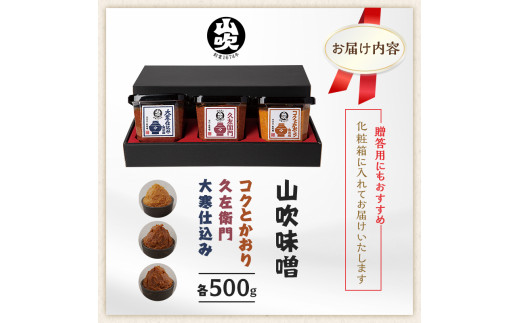 山吹味噌3種詰合せ500g×3 [№5915-1003]