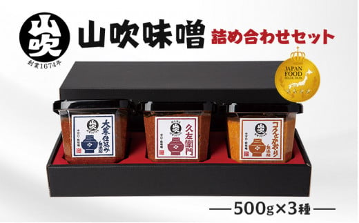 山吹味噌3種詰合せ500g×3 [№5915-1003]