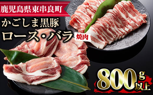 【0123308a】かごしま黒豚焼肉セット(合計800g・ロース400g・バラ400g)国産 豚肉 肉 冷凍 ロース肉 バラ肉 鹿児島 焼肉 BBQ バーベキュー【デリカフーズ】