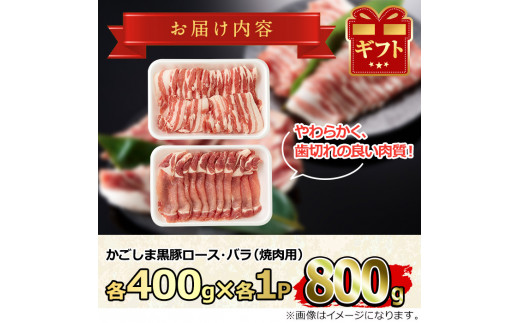 【0123308a】かごしま黒豚焼肉セット(合計800g・ロース400g・バラ400g)国産 豚肉 肉 冷凍 ロース肉 バラ肉 鹿児島 焼肉 BBQ バーベキュー【デリカフーズ】