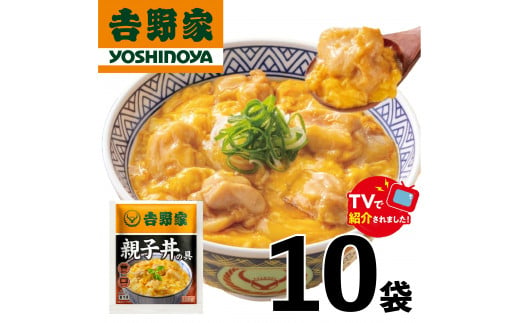 【吉野家】親子丼の具（10袋入り）