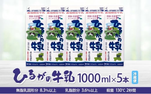 [№5308-0316]ひるがの 牛乳 1000ml 5本セット 成分無調整 岐阜県産 生乳 100％ 使用 種類別 牛乳 産地指定 酪農家指定 ミルク 1リットル パック 酪農 ホルスタイン 送料無料 美濃酪連 岐阜県 美濃市