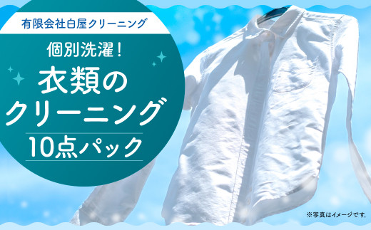 衣類のクリーニング 10点パック