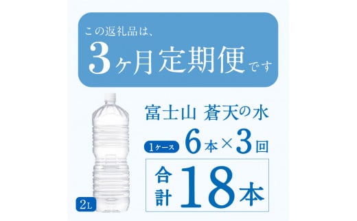 《3ヵ月定期便》富士山蒼天の水 2L×6本（1ケース）ラベルレス　