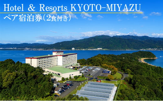 【Hotel ＆ Resorts KYOTO-MIYAZU】ペア 宿泊券 (2食付き)[ 天橋立 京都 海の京都 旅行 宿泊 記念日 近畿 ] [№5716-0239]