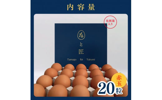 たまご 【たまごと匠】 赤玉40粒（2箱） | 熊本県 熊本 くまもと 和水町 なごみ 卵 タマゴ 赤玉 20粒 2箱 40粒 TKG