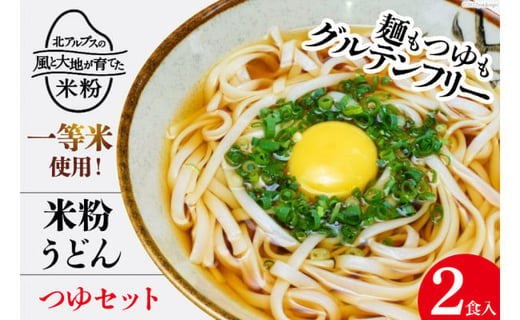 グルテンフリー 米粉うどん & つゆ 2食入り [大北農業協同組合 長野県 池田町 48110504] 米粉 麺 国産 うどん 半生麺 アレルギー対応 常温 長期保存 保存食 ポスト投函