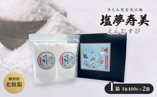 王道化粧箱入り 塩夢寿美(えんむすび)1箱(1袋400g×2袋)【1517024】