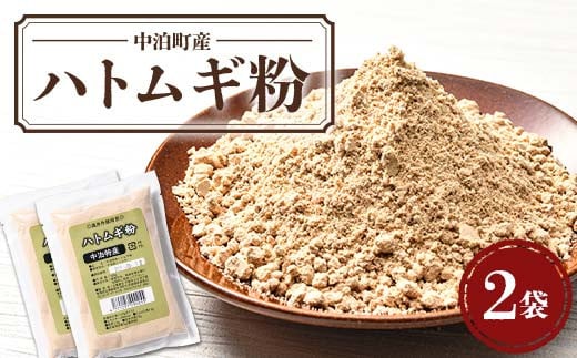 中泊町産 ハトムギ粉 2袋セット（1袋 150g） 【中泊町特産物直売所ピュア】 遠赤外線焙煎 はとむぎ はと麦 鳩麦 グルテンフリー 健康 中里 小泊 中泊 青森 F6N-211