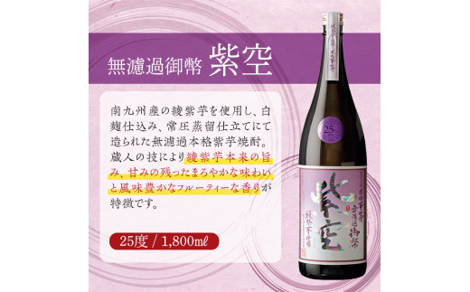 無濾過御幣 紫空 25度(1,800ml×2本)酒 お酒 焼酎 芋焼酎 いも焼酎 さつまいも アルコール 白麹【HM024】【姫泉酒造合資会社】