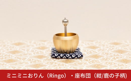 ミニミニおりん RINGO 座布団(紺／鹿の子柄)  仏具 ペット おりん ミニサイズ 可愛い 燕三条製【014S120】