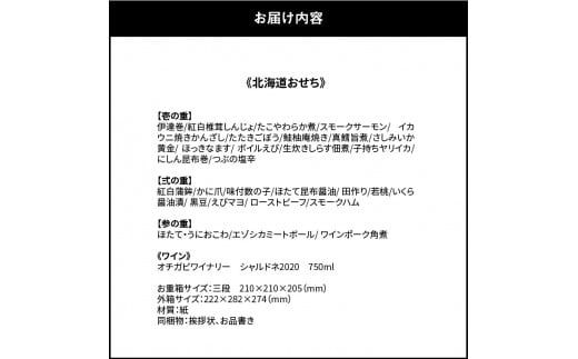 【先行受付】北海道おせち（約3~4人前）&オチガビワイナリー シャルドネ 2020のペアリングセット おせち かに ワイン 海鮮 肉 お正月 新年 迎春 年始 2024 冷凍 お取り寄せ 年内配送 期間限定 北海道 余市