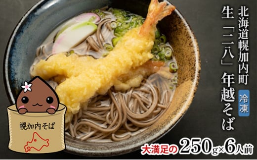 [№5795-0270]【年越しそば】冷凍 二八そば 大満足の250g×6人前 生麺 食塩不使用 大晦日 準備 蕎麦 ソバ 麺 のど越し 手打ち コシ 職人 自家製 石臼挽き お取り寄せ 国産 100％ 産地直送 年内配送 そば処霧立亭 送料無料 北海道 幌加内町