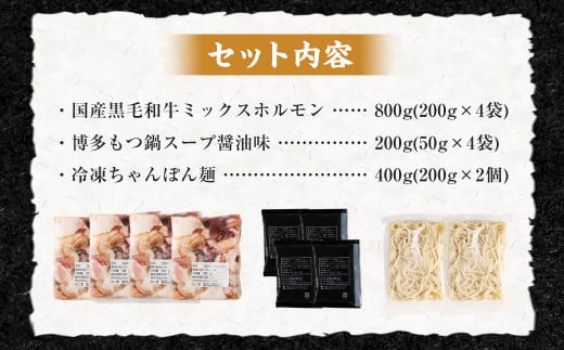 【2025年2月発送】国産 黒毛和牛 もつ鍋 ミックスホルモン 8人前 冷凍ちゃんぽん・濃縮スープ付 もつ ホルモン 鍋 お鍋 セット 冷凍 岡垣町