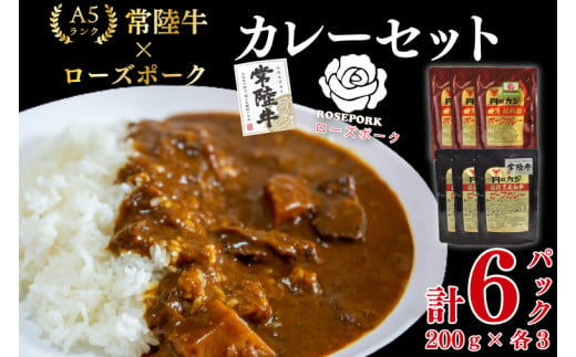 EK-76 【常陸牛A5ランク】カレー3パック＋【ローズポーク】カレー3パック