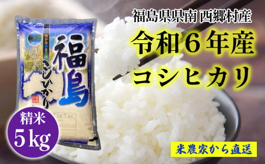 【令和6年産】コシヒカリ精米5kg　一等米！　【07461-0009】