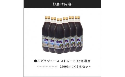 ぶどうジュース1000ml×6本セット　ストレート　北海道産