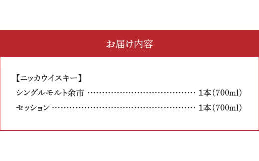 【余市町感謝祭2024】ニッカウヰスキーの聖地　「シングルモルト余市」1本「セッション」1本＜セット＞