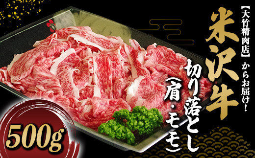 米沢牛 切落し (肩・モモ) 500g 『大竹精肉店』 山形県 南陽市 [459]