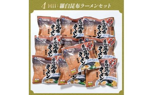 4か月連続定期便　すべて常温！羅臼のうまいを常備！いつでも使える羅臼昆布・加工品定期便 そば 蕎麦 らーめん ラーメン 拉麺 こんぶ コンブ 出汁 ふりかけ 秋鮭 ご飯のお供 北海道 羅臼町