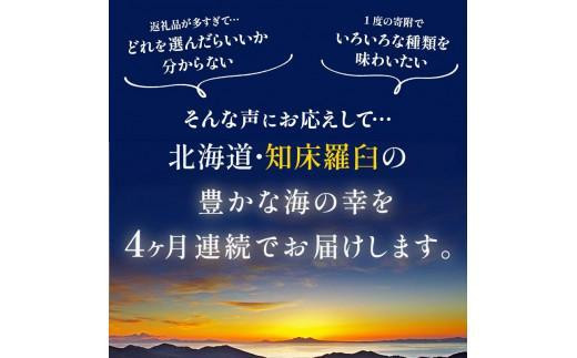 4か月連続定期便　すべて常温！羅臼のうまいを常備！いつでも使える羅臼昆布・加工品定期便 そば 蕎麦 らーめん ラーメン 拉麺 こんぶ コンブ 出汁 ふりかけ 秋鮭 ご飯のお供 北海道 羅臼町