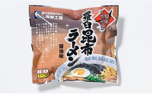 羅臼昆布ラーメンセット 昆布 羅臼昆布 羅臼  知床 しれとこ 羅臼 らうす 北海道 世界自然遺産 人気 昆布 こんぶ 羅臼昆布 ラーメン 袋 インスタント 乾麺 中華麺 中華 魚介 海産 魚介類 海産物 送料無料 生産者 支援 応援