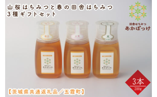 【数量限定】山桜はちみつと春の田舎はちみつの3種ギフトセット　各280g（Ｂ3山桜）【茨城県共通返礼品／五霞町】 生ハチミツ 非加熱 茨城県産(HO-2)