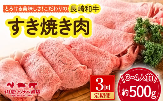 【3回定期便】 長崎和牛 すき焼き肉 約500g 長与町/ワタナベ商店 [ECT014]