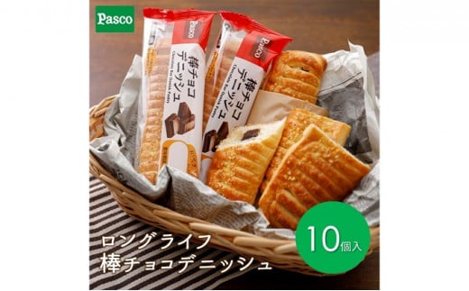 Pasco ロングライフ　棒チョコデニッシュ ローリングストック 仕送り  常温保存 人気 甘い チョコ 朝ごはん 長期保存 テレワーク [№5310-0182]