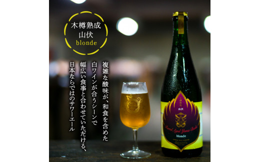 木樽熟成山伏 blonde・red 各1本セット【 クラフトビール 木樽熟成 山伏 飲み比べセット 玉村本店 ビール 詰め合わせ セット 地ビール 飲み比べ ギフト 酒 お酒 アルコール 飲料 志賀高原 長野県 長野 】