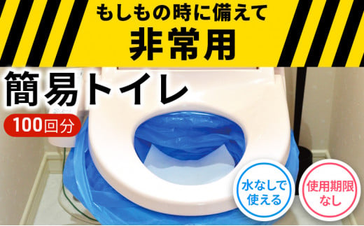 防災 簡易トイレ 100回分 セット シートイレ 備蓄 簡易 災害用 非常用 トイレ 吸水 シート 防災グッズ 防災用品 