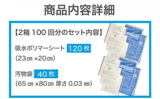 防災 簡易トイレ 100回分 セット シートイレ 備蓄 簡易 災害用 非常用 トイレ 吸水 シート 防災グッズ 防災用品 