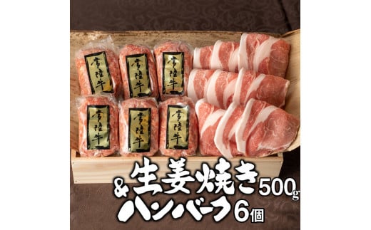 【ふるさと納税】常陸牛ハンバーグ6個＆茨城豚ロース生姜焼き500gセット 19000円 焼くだけでレストランの味 黒毛和牛 国産牛 お肉 ギフト対応 人気 おすすめ 【肉のイイジマ】 水戸 茨城（DU-27）