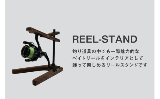 釣り リール スタンド ウォールナット ウッドベースタイプ 1個