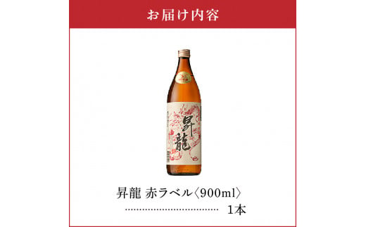 昇龍 赤ラベル30度 900ml 1本　C047-001-01