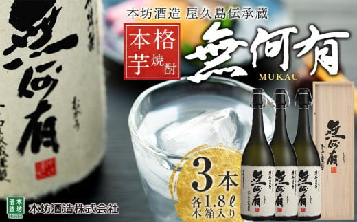 本格芋焼酎 無何有 2023年 36度 1.8L 3本 木箱入り＜本坊酒造 屋久島伝承蔵＞