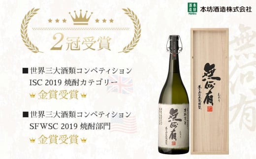 本格芋焼酎 無何有 2023年 36度 1.8L 3本 木箱入り＜本坊酒造 屋久島伝承蔵＞