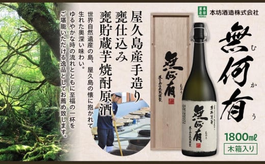 本格芋焼酎 無何有 2023年 36度 1.8L 3本 木箱入り＜本坊酒造 屋久島伝承蔵＞