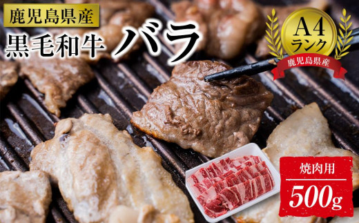 ＜A4ランク＞鹿児島県産黒毛和牛バラ焼肉用(500g)【牛肉 黒毛和牛 和牛 牛 肉 バラ 焼肉 焼き肉 やきにく おかず 冷凍 国産 九州産 鹿児島県産 人気 食品 お祝い ギフト おすすめ 鹿児島県 種子島 中種子町 ふるさと納税 送料無料 BH02】