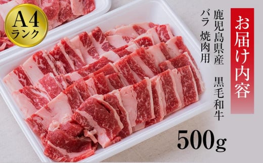 ＜A4ランク＞鹿児島県産黒毛和牛バラ焼肉用(500g)【牛肉 黒毛和牛 和牛 牛 肉 バラ 焼肉 焼き肉 やきにく おかず 冷凍 国産 九州産 鹿児島県産 人気 食品 お祝い ギフト おすすめ 鹿児島県 種子島 中種子町 ふるさと納税 送料無料 BH02】