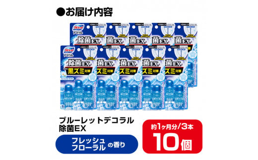 ブルーレットデコラル除菌EX フレッシュフローラルの香り 10個セット 無色の水 小林製薬 ブルーレット トイレ掃除 芳香剤【CGC】ta455