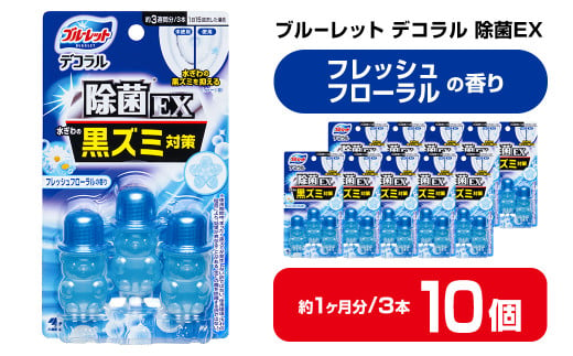 ブルーレットデコラル除菌EX フレッシュフローラルの香り 10個セット 無色の水 小林製薬 ブルーレット トイレ掃除 芳香剤【CGC】ta455